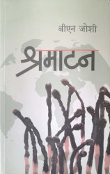 पुस्तक समीक्षाः वैदेशिक रोजगारीको यात्राबाट पीडित युवकको ‘श्रमाटन’